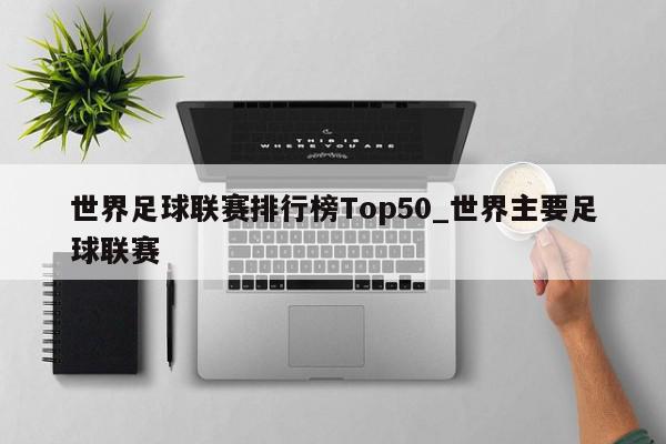 世界足球联赛排行榜Top50_世界主要足球联赛