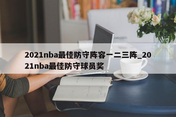 2021nba最佳防守阵容一二三阵_2021nba最佳防守球员奖