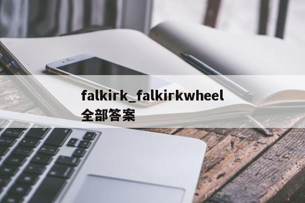 falkirk_falkirkwheel全部答案