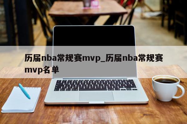 历届nba常规赛mvp_历届nba常规赛mvp名单