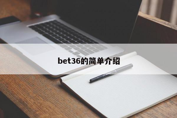 bet36的简单介绍