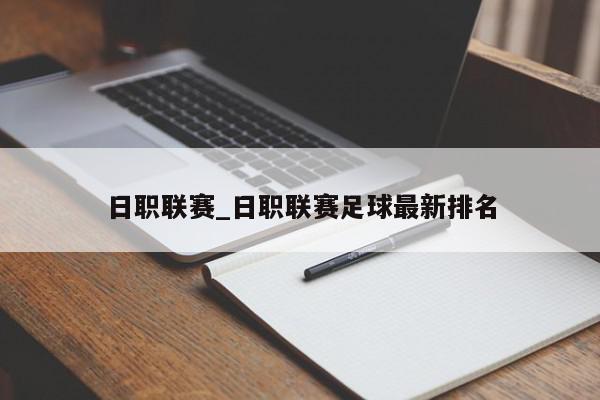 日职联赛_日职联赛足球最新排名