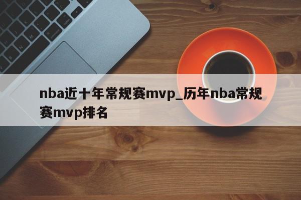 nba近十年常规赛mvp_历年nba常规赛mvp排名