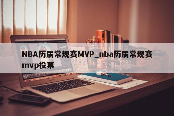 NBA历届常规赛MVP_nba历届常规赛mvp投票