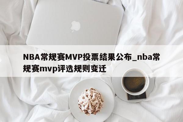 NBA常规赛MVP投票结果公布_nba常规赛mvp评选规则变迁