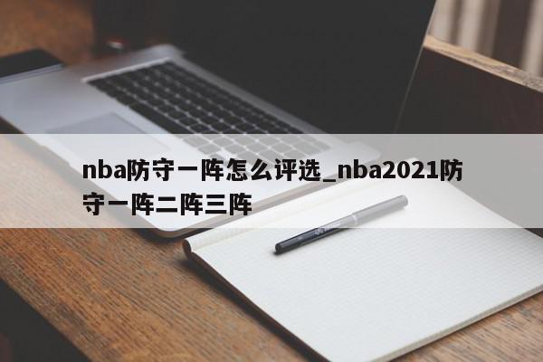 nba防守一阵怎么评选_nba2021防守一阵二阵三阵