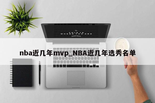 nba近几年mvp_NBA近几年选秀名单