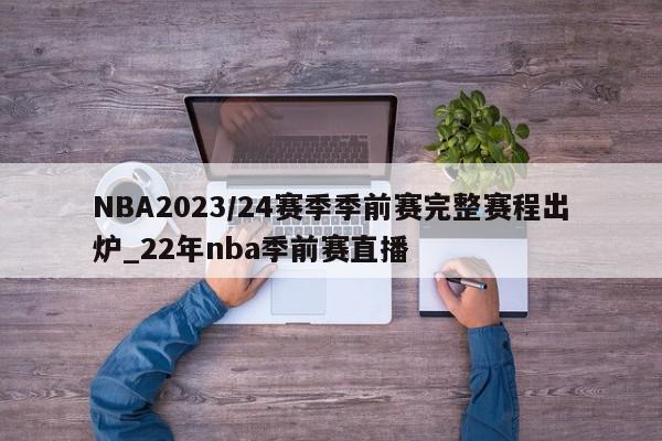 NBA2023/24赛季季前赛完整赛程出炉_22年nba季前赛直播