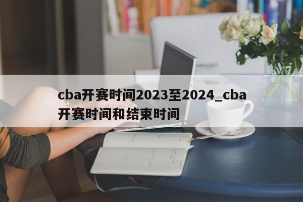 cba开赛时间2023至2024_cba开赛时间和结束时间