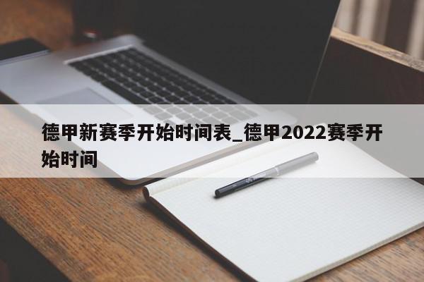 德甲新赛季开始时间表_德甲2022赛季开始时间