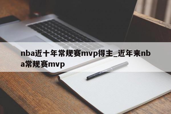 nba近十年常规赛mvp得主_近年来nba常规赛mvp