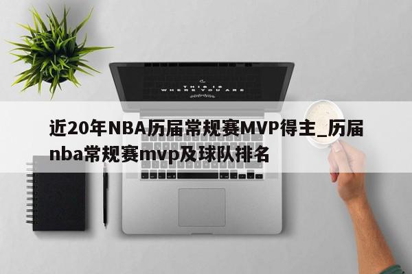 近20年NBA历届常规赛MVP得主_历届nba常规赛mvp及球队排名