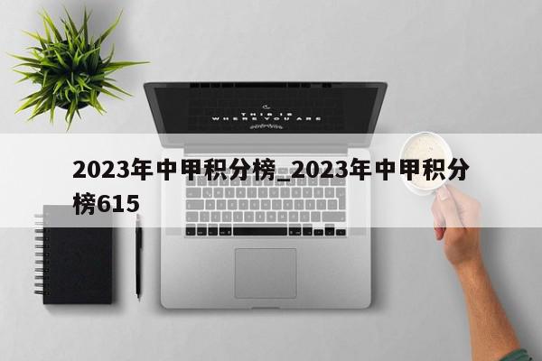 2023年中甲积分榜_2023年中甲积分榜615