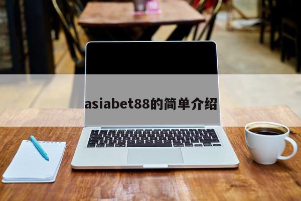 asiabet88的简单介绍