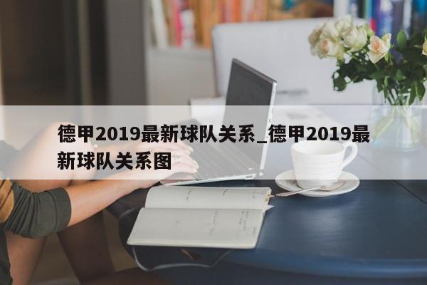 德甲2019最新球队关系_德甲2019最新球队关系图