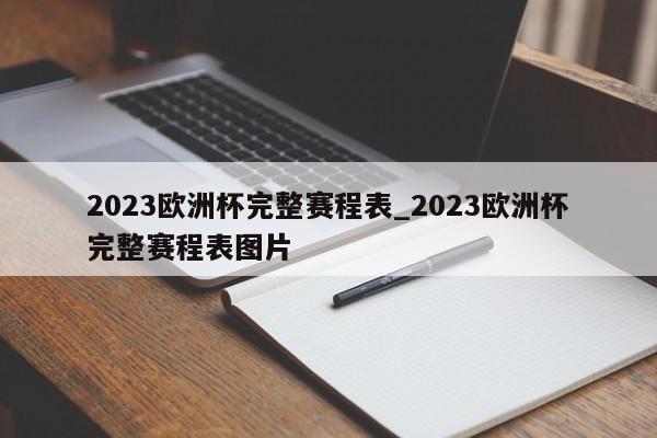 2023欧洲杯完整赛程表_2023欧洲杯完整赛程表图片