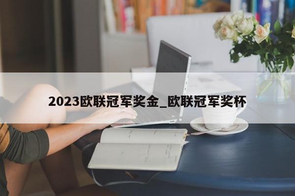 2023欧联冠军奖金_欧联冠军奖杯