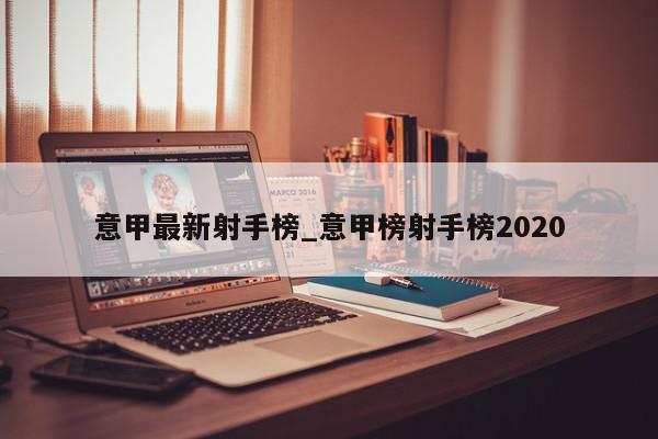 意甲最新射手榜_意甲榜射手榜2020