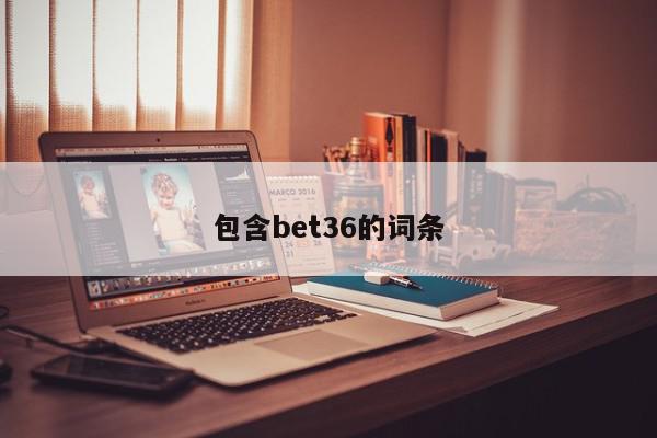 包含bet36的词条