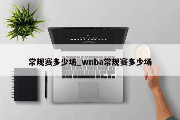 常规赛多少场_wnba常规赛多少场