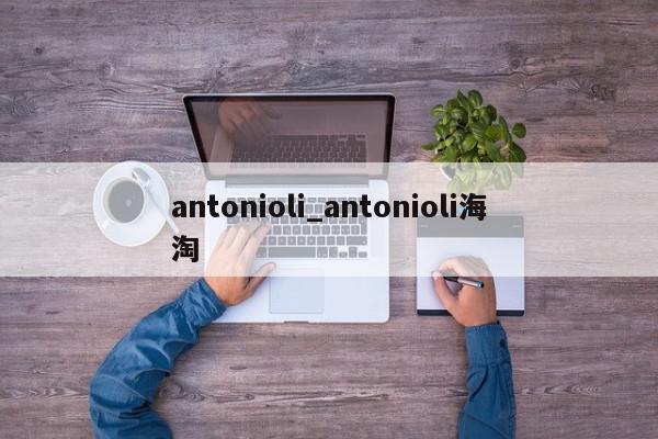 antonioli_antonioli海淘