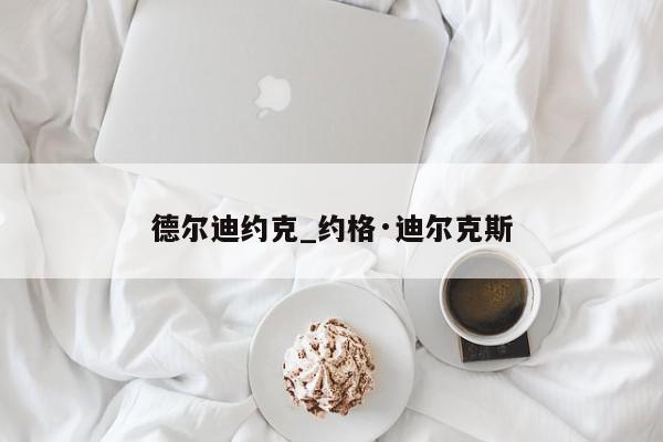 德尔迪约克_约格·迪尔克斯