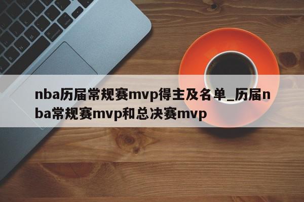 nba历届常规赛mvp得主及名单_历届nba常规赛mvp和总决赛mvp