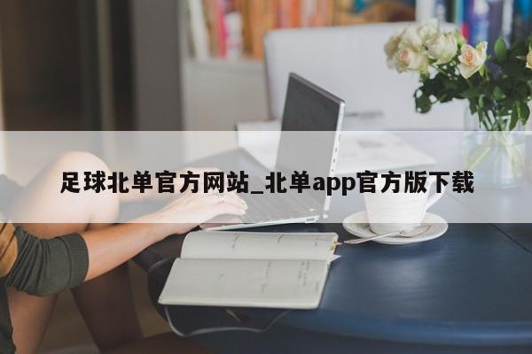 足球北单官方网站_北单app官方版下载