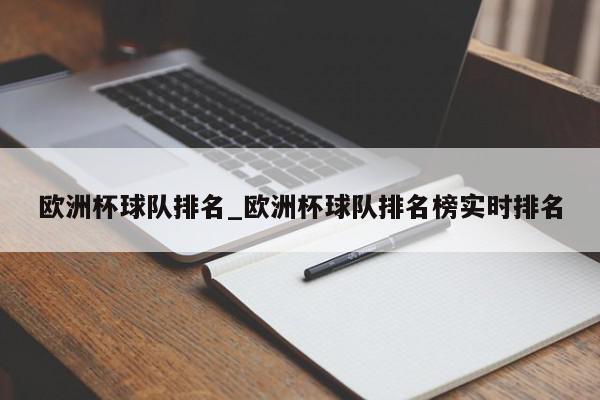 欧洲杯球队排名_欧洲杯球队排名榜实时排名