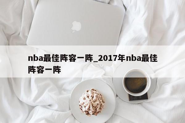 nba最佳阵容一阵_2017年nba最佳阵容一阵