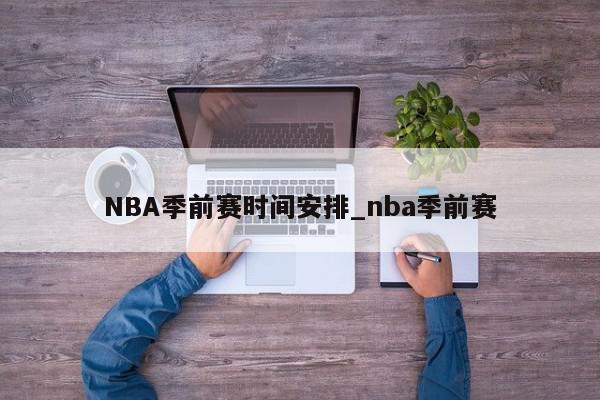 NBA季前赛时间安排_nba季前赛