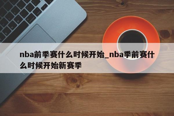 nba前季赛什么时候开始_nba季前赛什么时候开始新赛季