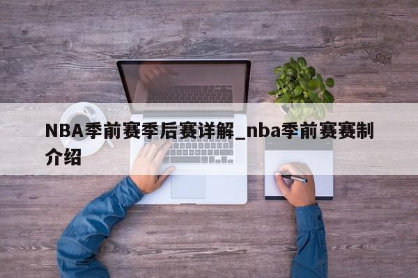 NBA季前赛季后赛详解_nba季前赛赛制介绍