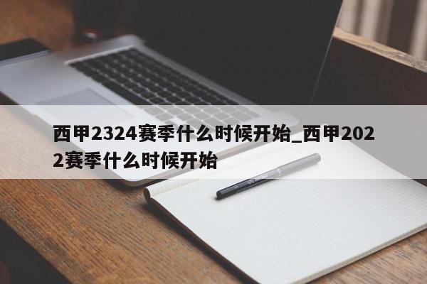 西甲2324赛季什么时候开始_西甲2022赛季什么时候开始