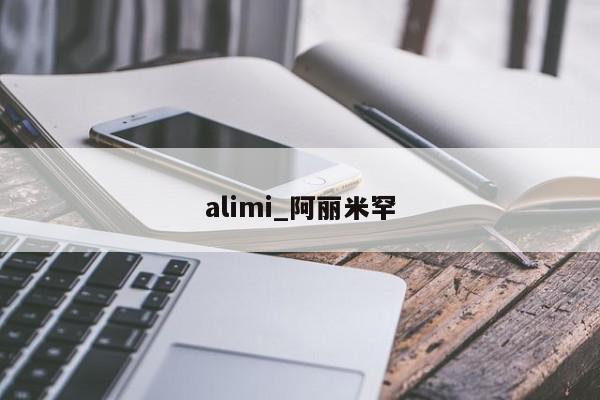 alimi_阿丽米罕