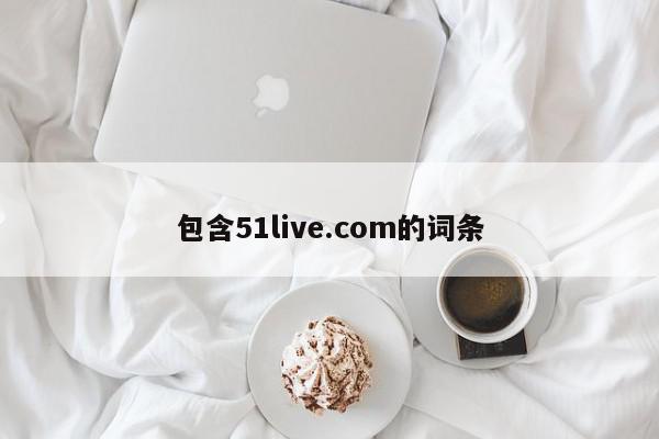 包含51live.com的词条