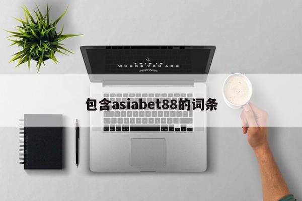 包含asiabet88的词条