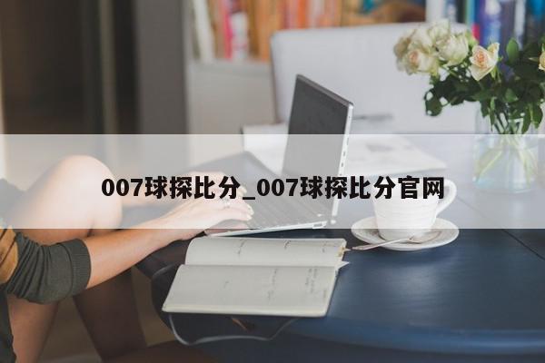 007球探比分_007球探比分官网