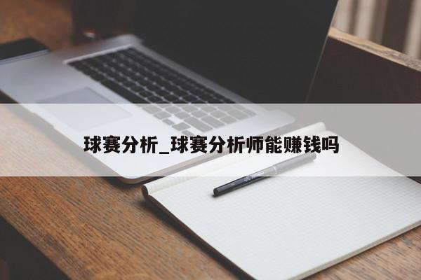 球赛分析_球赛分析师能赚钱吗