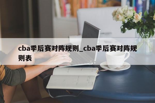 cba季后赛对阵规则_cba季后赛对阵规则表