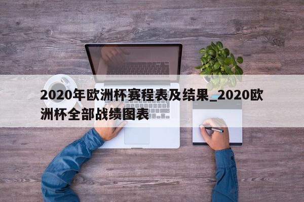 2020年欧洲杯赛程表及结果_2020欧洲杯全部战绩图表