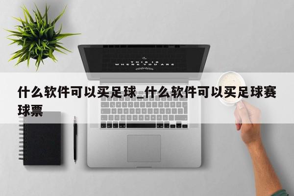 什么软件可以买足球_什么软件可以买足球赛球票