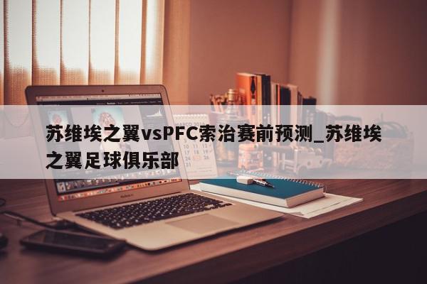 苏维埃之翼vsPFC索治赛前预测_苏维埃之翼足球俱乐部