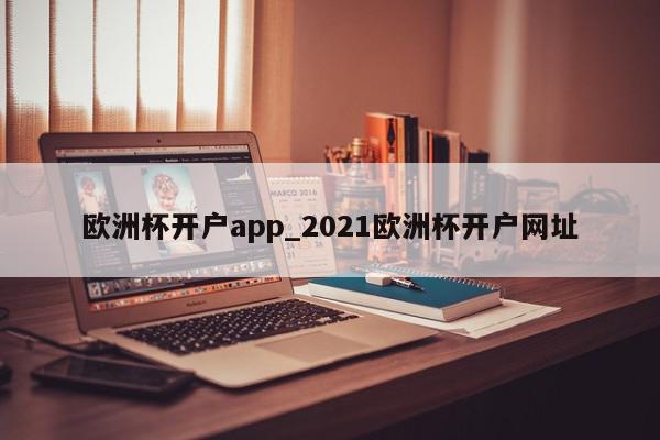 欧洲杯开户app_2021欧洲杯开户网址