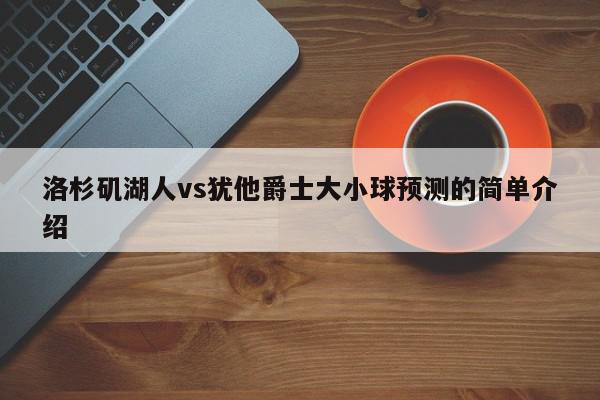 洛杉矶湖人vs犹他爵士大小球预测的简单介绍