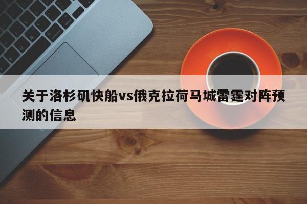 关于洛杉矶快船vs俄克拉荷马城雷霆对阵预测的信息