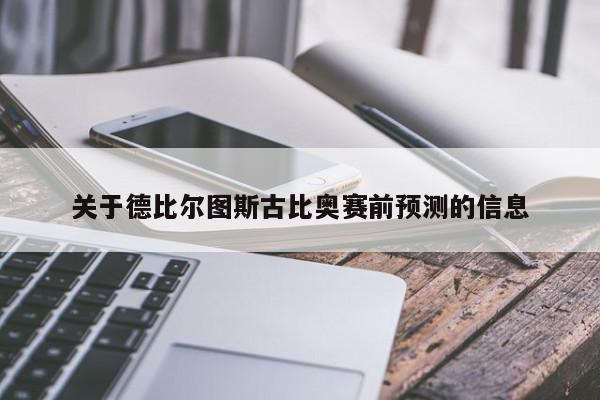 关于德比尔图斯古比奥赛前预测的信息