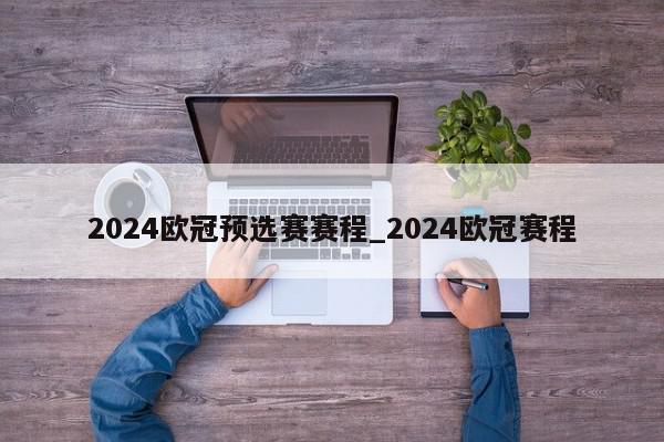 2024欧冠预选赛赛程_2024欧冠赛程