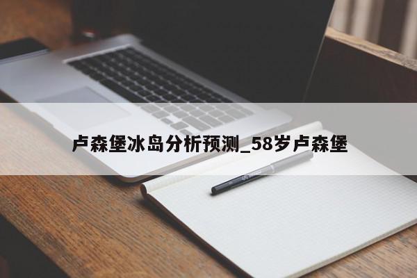 卢森堡冰岛分析预测_58岁卢森堡