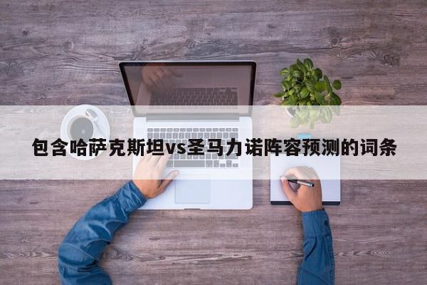 包含哈萨克斯坦vs圣马力诺阵容预测的词条